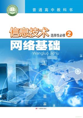 網絡時代的基石 粵教版高二信息技術網絡基礎解析
